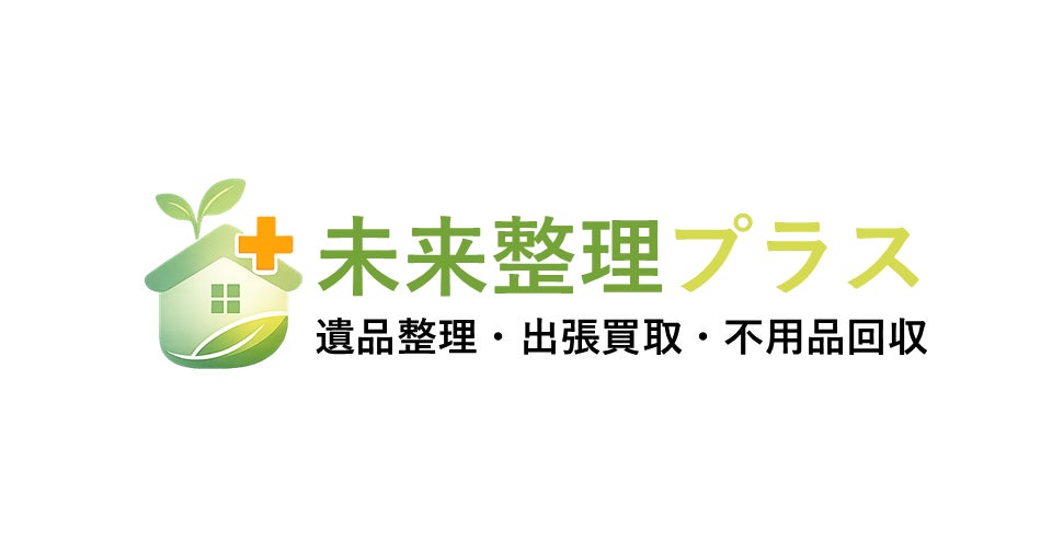遺品整理　＋ 未来整理プラス