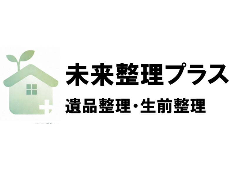 未来整理プラスの画像