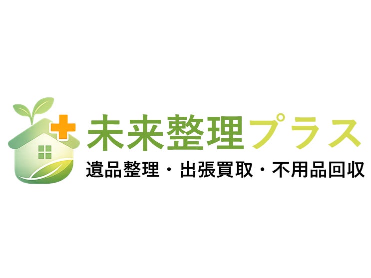 未来整理プラスの画像